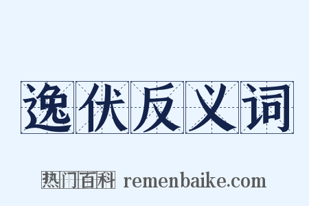 逸伏反义词是什么意思的图片